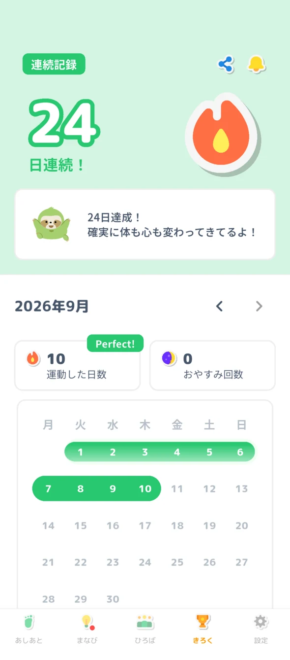 連続記録・カレンダー画面